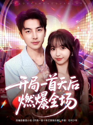 开局一首天后燃爆全场(86集) 开局一首天后燃爆全场(86集)热门短剧在线看