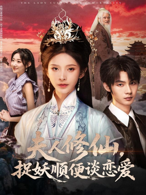 夫人修仙,捉妖顺便谈恋爱(71集) 夫人修仙,捉妖顺便谈恋爱(71集)80到100集