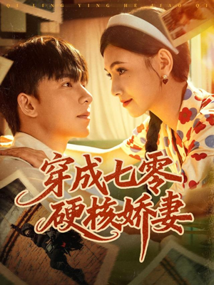 穿成七零硬核娇妻(80集) 穿成七零硬核娇妻(80集)短剧小说在线看