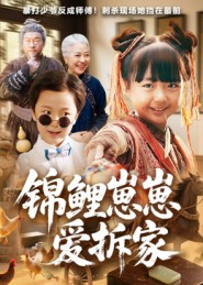 锦鲤崽崽爱拆家(80集) 锦鲤崽崽爱拆家(80集)免费短剧资源