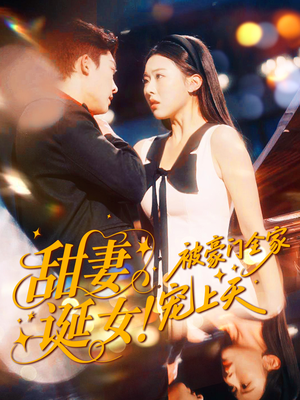 甜妻诞女!被豪门全家宠上天(82集) 甜妻诞女!被豪门全家宠上天(82集)完整版免费观看