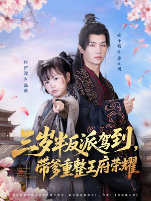 三岁半反派驾到,带爹重整王府荣耀(73集) 三岁半反派驾到,带爹重整王府荣耀(73集)大结局一气呵成