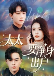 太太要净身出户(71集) 太太要净身出户(71集)精彩短剧下载