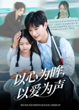 以心为眸,以爱为声&何处闻衷声(60集) 以心为眸,以爱为声&何处闻衷声(60集)免费观看就是爽