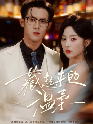 藏起来的温柔(75集) 藏起来的温柔(75集)超火热门短剧