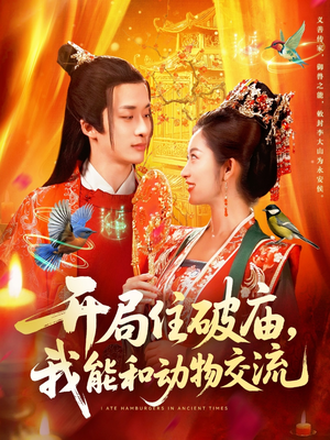 开局住破庙,我能和动物交流(95集) 开局住破庙,我能和动物交流(95集)高分佳作免费看