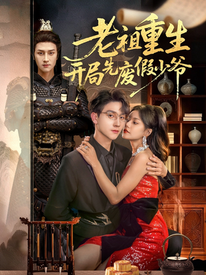 老祖重生开局先废假少爷(60集) 老祖重生开局先废假少爷(60集)古装短剧热播