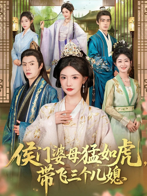 侯门婆母猛如虎,带飞三个儿媳(66集) 侯门婆母猛如虎,带飞三个儿媳(66集)精彩的网络短剧