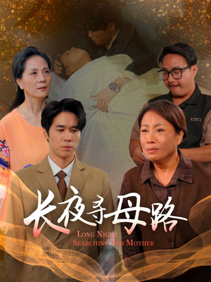 长夜寻母路(61集) 长夜寻母路(61集)超甜短剧分享