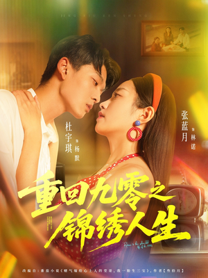 重回九零之锦绣人生(80集) 重回九零之锦绣人生(80集)精彩短剧合集