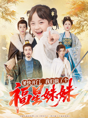 爹快开门我们偷了个福星妹妹(80集) 爹快开门我们偷了个福星妹妹(80集)简直不要太好看