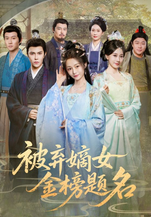 被弃嫡女金榜题名(70集) 被弃嫡女金榜题名(70集)精彩短剧分享