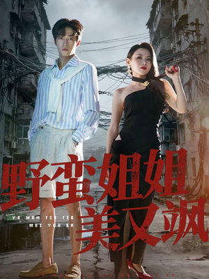 野蛮姐姐美又飒(72集) 野蛮姐姐美又飒(72集)经典回顾免费看