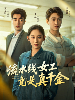 流水线女工竟是真千金(60集) 流水线女工竟是真千金(60集)热门短剧追到爽
