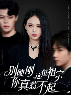 别硬刚这位祖宗你真惹不起(87集) 别硬刚这位祖宗你真惹不起(87集)在线播放