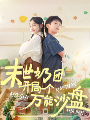 末世奶团开局一个万能沙盘(99集) 末世奶团开局一个万能沙盘(99集)好看吗