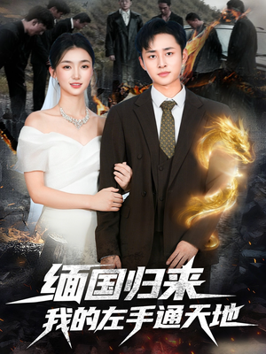缅国归来我的左手通天地(97集) 缅国归来我的左手通天地(97集)海量短剧免费看