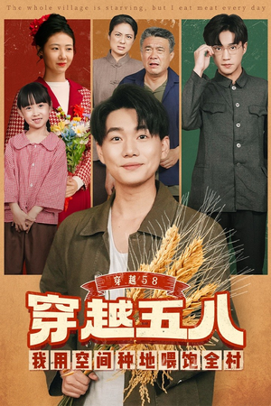 穿越58我用空间种地喂饱全村(76集) 穿越58我用空间种地喂饱全村(76集)一共多少集