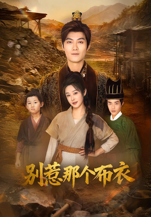 你们不会真以为我是布衣吧(59集) 你们不会真以为我是布衣吧(59集)精彩的短剧