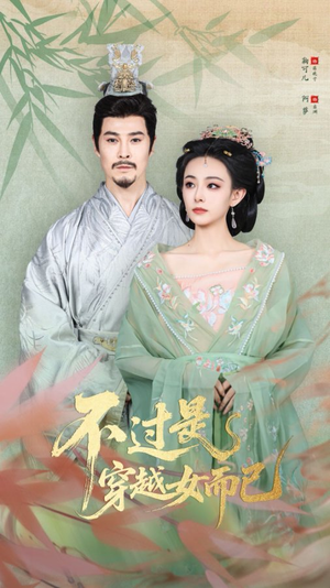 不过是穿越女而已(80集) 不过是穿越女而已(80集)全剧看到大结局