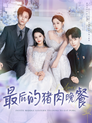 最后的猪肉晚餐(80集) 最后的猪肉晚餐(80集)一口气追完全集