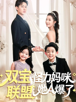 双宝联盟怪力妈咪她A爆了(111集) 双宝联盟怪力妈咪她A爆了(111集)夸克在线观看