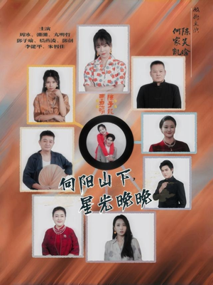 向阳山下星光晚晚(42集) 向阳山下星光晚晚(42集)夸克网盘观看