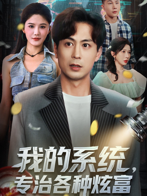 我的系统,专治各种炫富(70集) 我的系统,专治各种炫富(70集)追短剧看全集