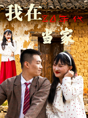 我在80年代当家(45集) 我在80年代当家(45集)短剧上热门