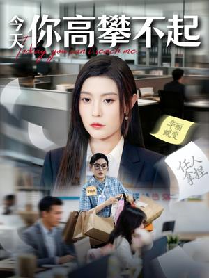 今天你高攀不起(68集) 今天你高攀不起(68集)好看短剧看不停