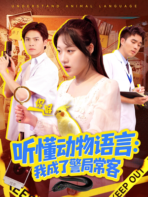 听懂动物语言我成了警局常客(101集) 听懂动物语言我成了警局常客(101集)精彩的网络短剧