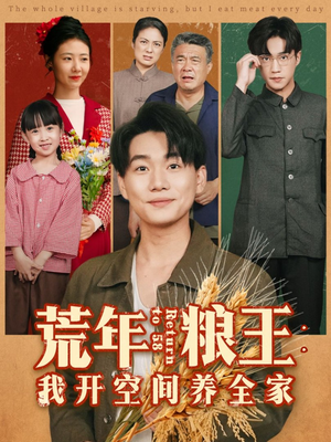 荒年粮王:我开空间养全家(76集) 荒年粮王:我开空间养全家(76集)好看到停不下来