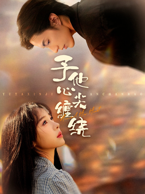 予他心尖缠绕(60集) 予他心尖缠绕(60集)好看又上头短剧