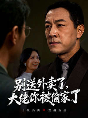 别送外卖了大佬你被偷家了(60集) 别送外卖了大佬你被偷家了(60集)全部免费看全集