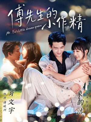傅先生的小作精(71集) 傅先生的小作精(71集)热播短剧来袭