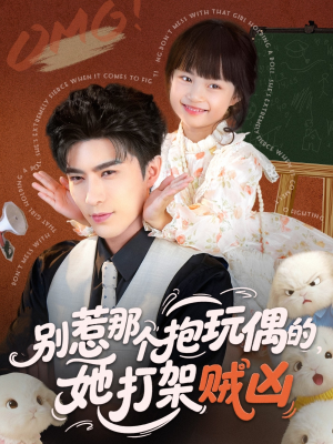 别惹那个抱玩偶的,她打架贼凶(65集) 别惹那个抱玩偶的,她打架贼凶(65集)精彩短剧来袭