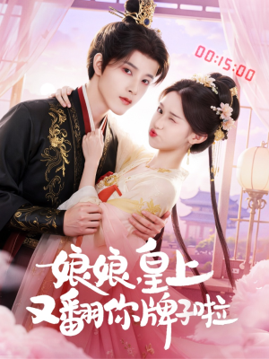 娘娘皇上又翻你牌子啦(75集) 娘娘皇上又翻你牌子啦(75集)最火短剧热播中