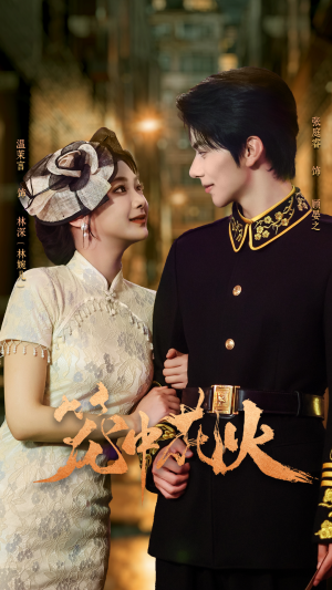 笼中花火(74集) 笼中花火(74集)最近很火的短剧