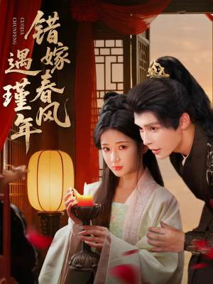 错嫁春风遇瑾年(74集) 错嫁春风遇瑾年(74集)解说文案