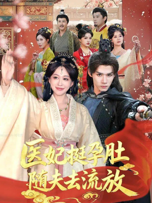 医妃挺孕肚随夫去流放(70集) 医妃挺孕肚随夫去流放(70集)热门短剧榜单