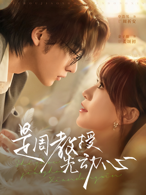 是周教授先动心(94集) 是周教授先动心(94集)最近很火的短剧