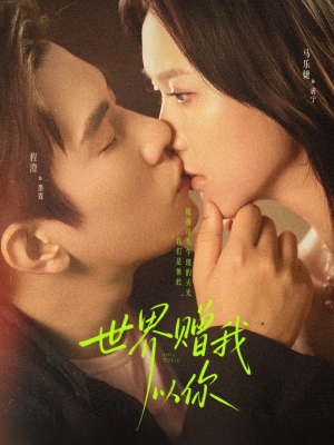 世界赠我以你(64集) 世界赠我以你(64集)好看的短剧来了