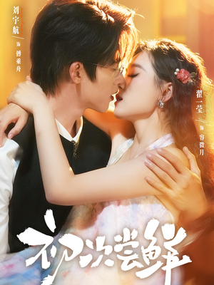 初次尝鲜(81集) 初次尝鲜(81集)最火爆短剧