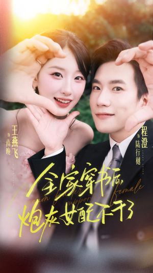 全家穿书后炮灰女配不干了(65集) 全家穿书后炮灰女配不干了(65集)短剧每日分享