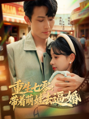 重生七零:带着萌娃去逼婚(76集) 重生七零:带着萌娃去逼婚(76集)免费观看完整版
