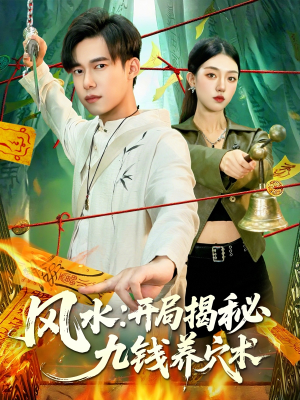 风水开局揭秘九钱养穴术(106集) 风水开局揭秘九钱养穴术(106集)全网独播免费看