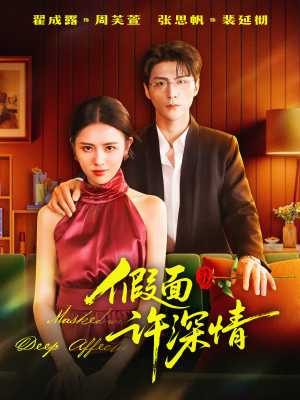 假面许深情(85集) 假面许深情(85集)百度在线观看