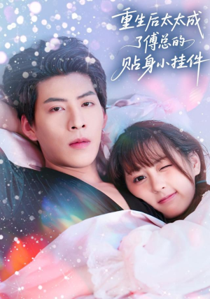 重生后太太成了傅总的贴身小挂件(81集) 重生后太太成了傅总的贴身小挂件(81集)免费观看全集
