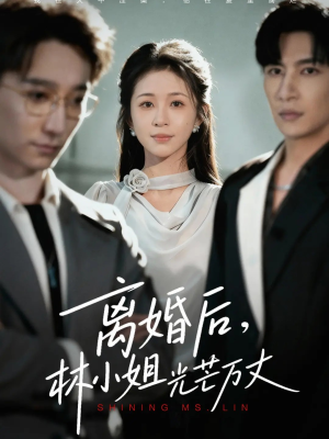 离婚后林小姐光芒万丈(62集) 离婚后林小姐光芒万丈(62集)热门短剧榜单