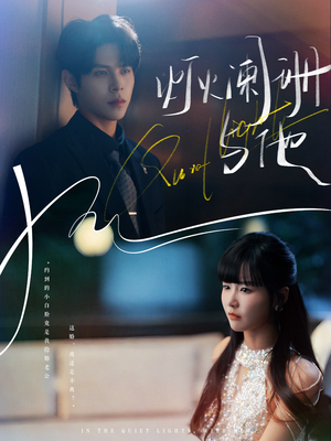 灯火阑珊与他(80集) 灯火阑珊与他(80集)独家短剧免费看